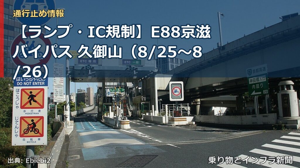 【ランプ・IC規制】E88京滋バイパス 久御山（8/25〜8/26）（乗り物とインフラ新聞）