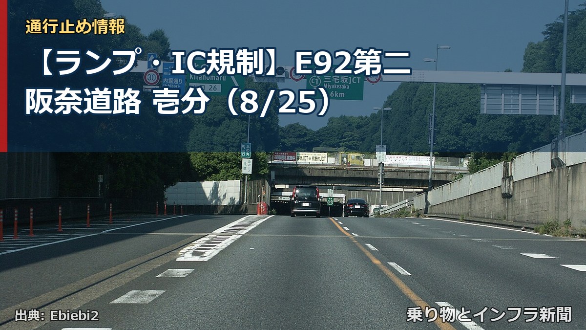 【ランプ・IC規制】E92第二阪奈道路 壱分（8/25）（乗り物とインフラ新聞）