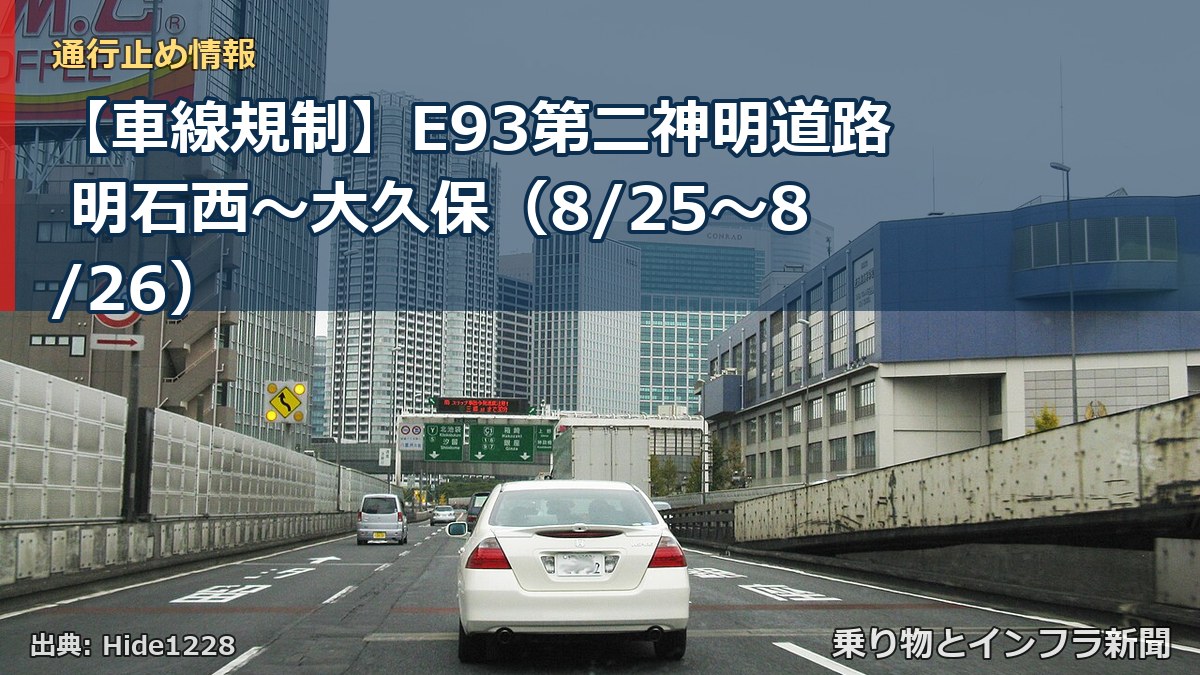 【車線規制】E93第二神明道路 明石西～大久保（8/25〜8/26）（乗り物とインフラ新聞）