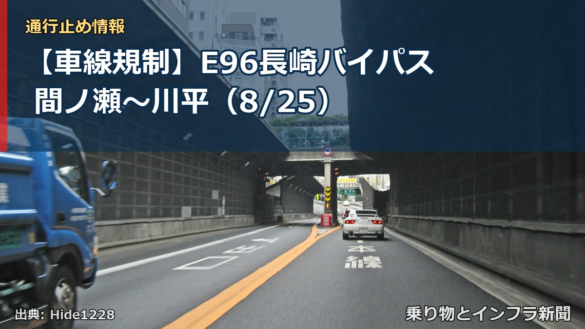 【車線規制】E96長崎バイパス 間ノ瀬～川平（8/25）（乗り物とインフラ新聞）