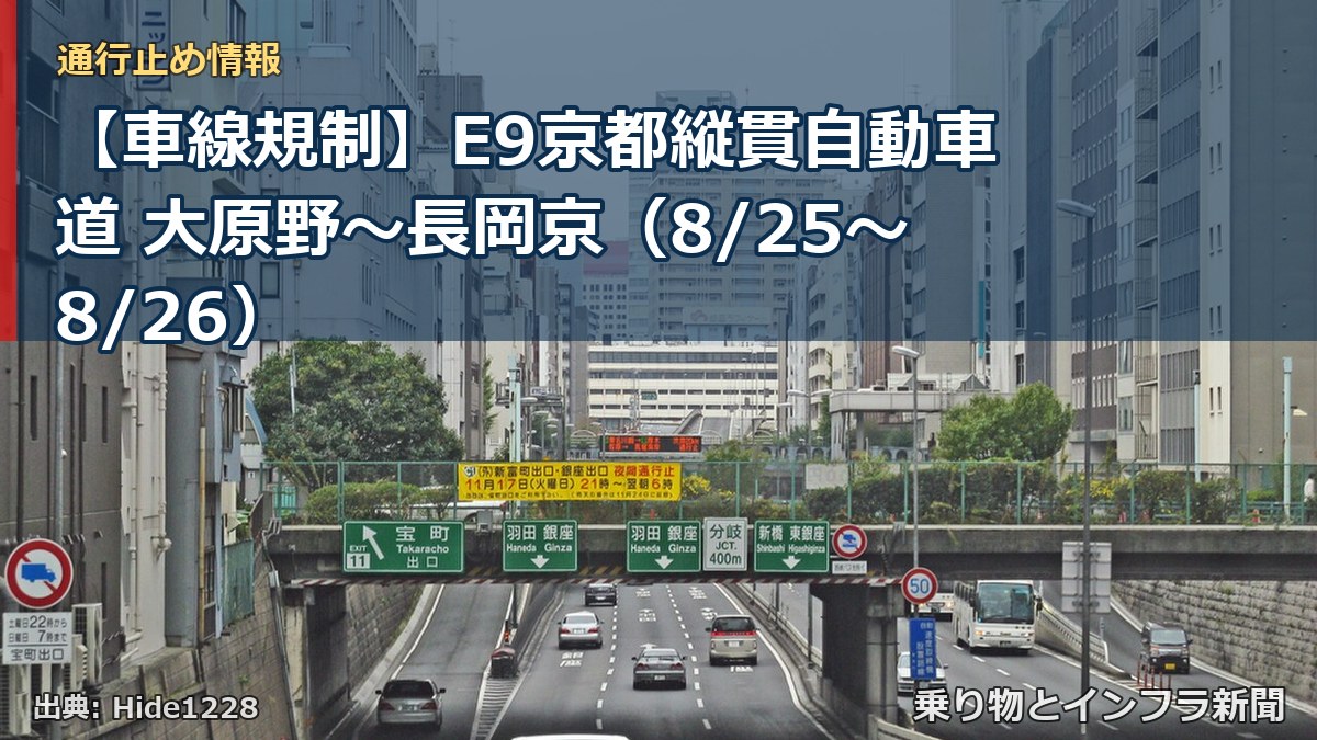 【車線規制】E9京都縦貫自動車道 大原野～長岡京（8/25〜8/26）（乗り物とインフラ新聞）