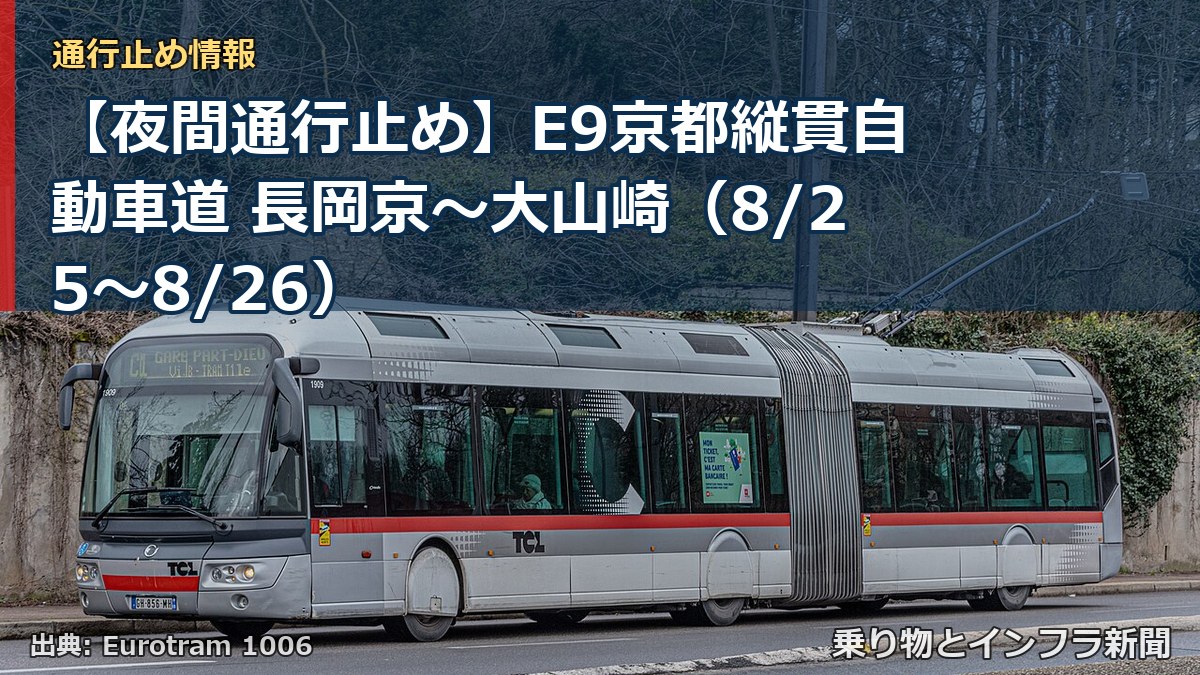 【夜間通行止め】E9京都縦貫自動車道 長岡京～大山崎（8/25〜8/26）（乗り物とインフラ新聞）