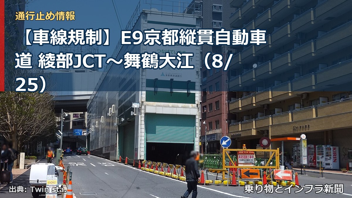 【車線規制】E9京都縦貫自動車道 綾部JCT~舞鶴大江(8/25)(乗り物とインフラ新聞)