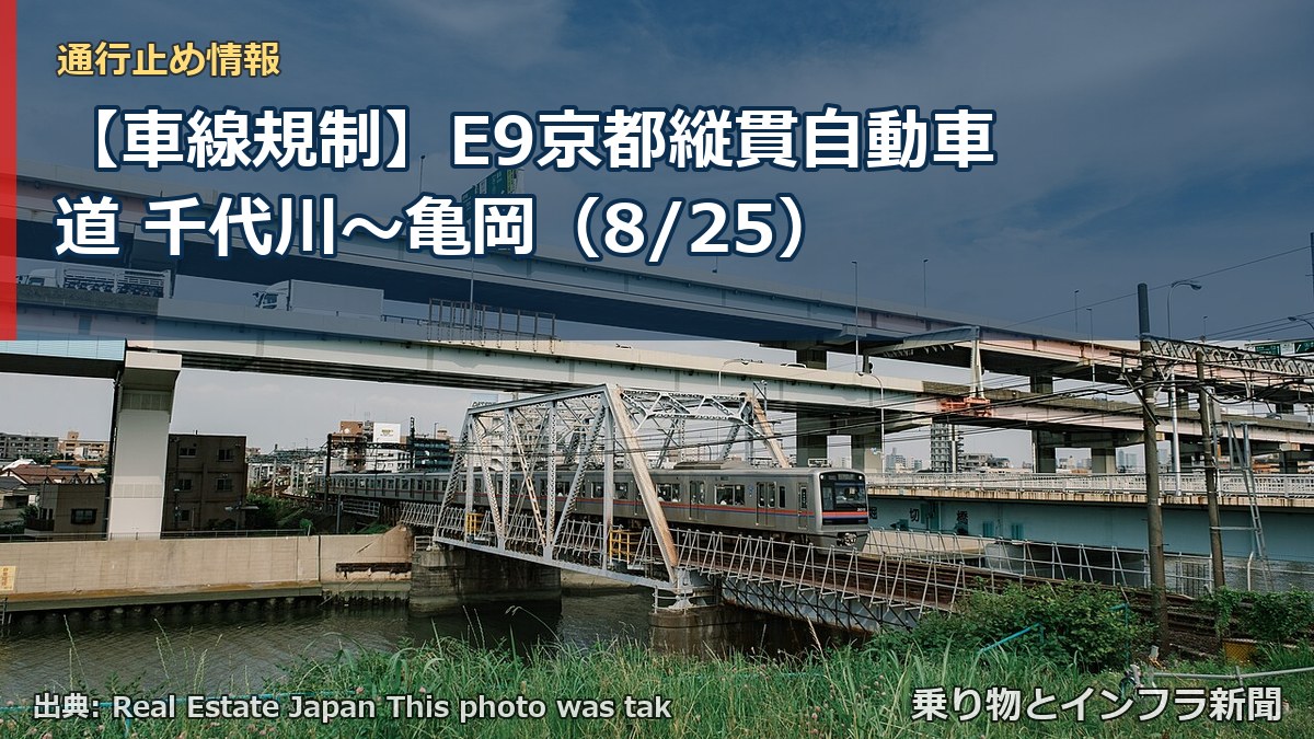 【車線規制】E9京都縦貫自動車道 千代川～亀岡（8/25）（乗り物とインフラ新聞）
