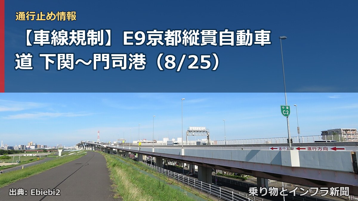 【車線規制】E9京都縦貫自動車道 下関～門司港（8/25）（乗り物とインフラ新聞）