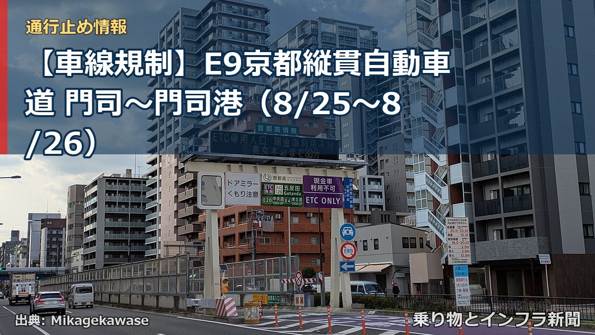 【車線規制】E9京都縦貫自動車道 門司～門司港（8/25〜8/26）（乗り物とインフラ新聞）
