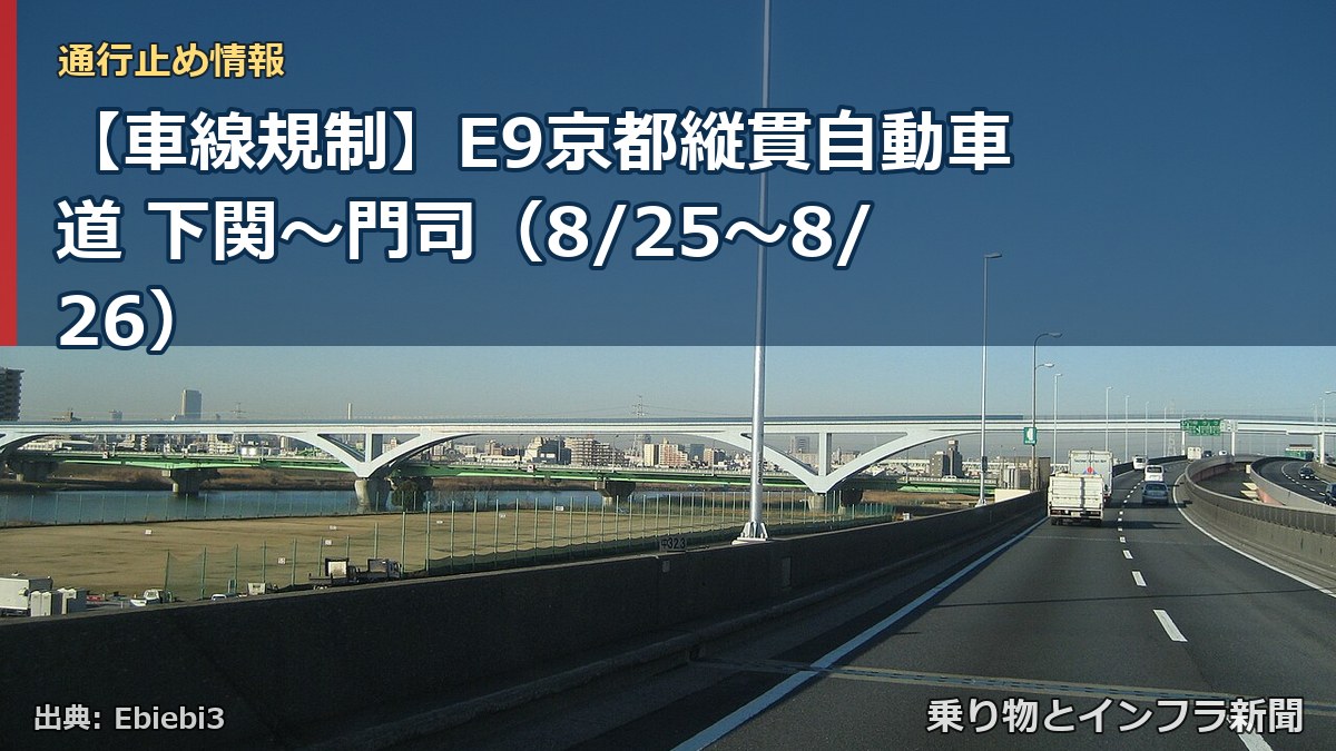 【車線規制】E9京都縦貫自動車道 下関～門司（8/25〜8/26）（乗り物とインフラ新聞）