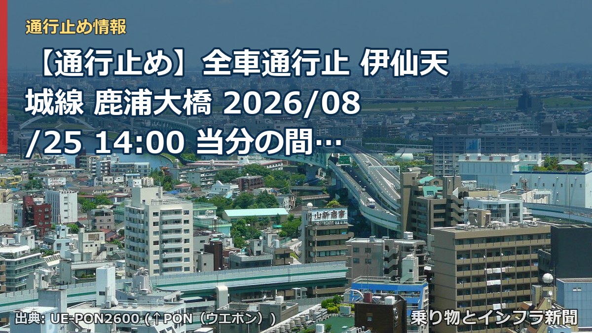 【通行止め】全車通行止 伊仙天城線 鹿浦大橋 2026/08/25 14:00 当分の間 詳細 地図（乗り物とインフラ新聞）