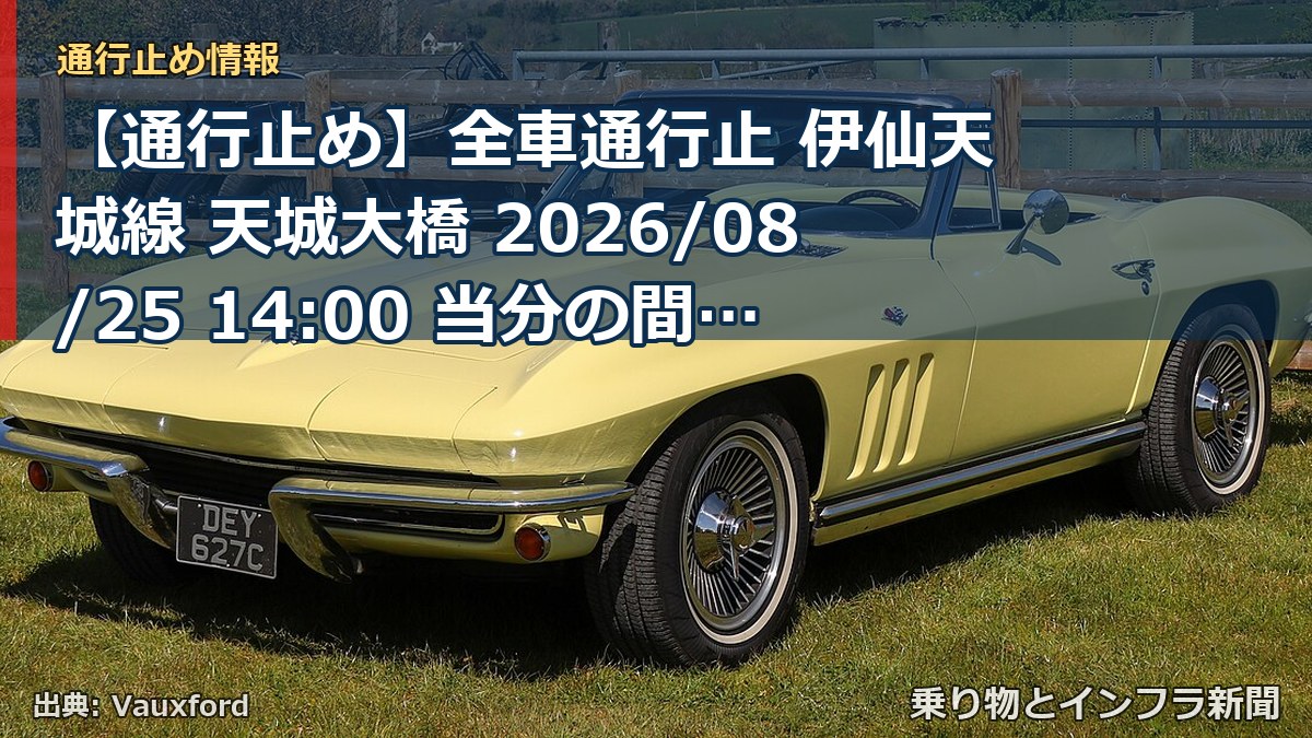 【通行止め】全車通行止 伊仙天城線 天城大橋 2026/08/25 14:00 当分の間 詳細 地図（乗り物とインフラ新聞）