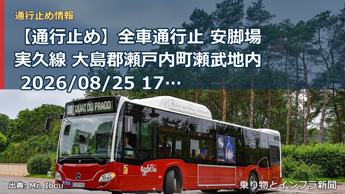 【通行止め】全車通行止 安脚場実久線 大島郡瀬戸内町瀬武地内 2026/08/25 17:30 当分の間 詳細 地図（乗り物とインフラ新聞）