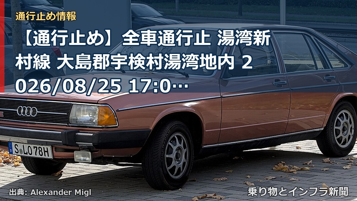 【通行止め】全車通行止 湯湾新村線 大島郡宇検村湯湾地内 2026/08/25 17:00 当分の間 詳細 地図（乗り物とインフラ新聞）