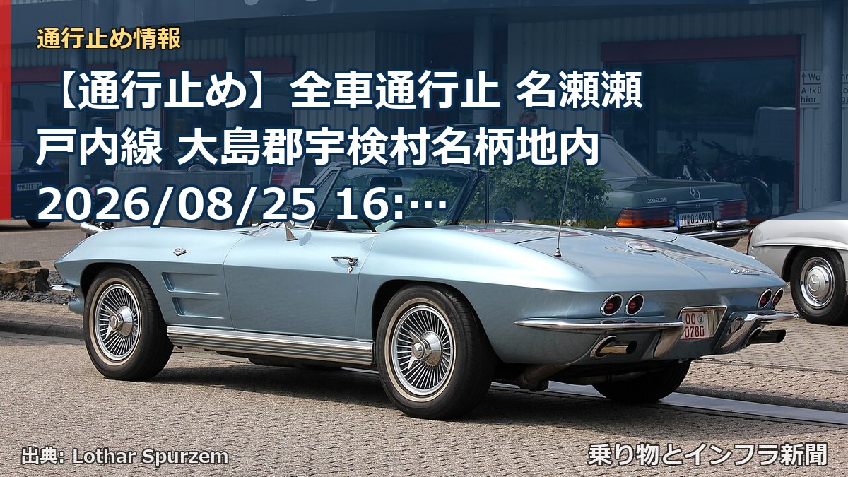 【通行止め】全車通行止 名瀬瀬戸内線 大島郡宇検村名柄地内 2026/08/25 16:00 当分の間 詳細 地図（乗り物とインフラ新聞）