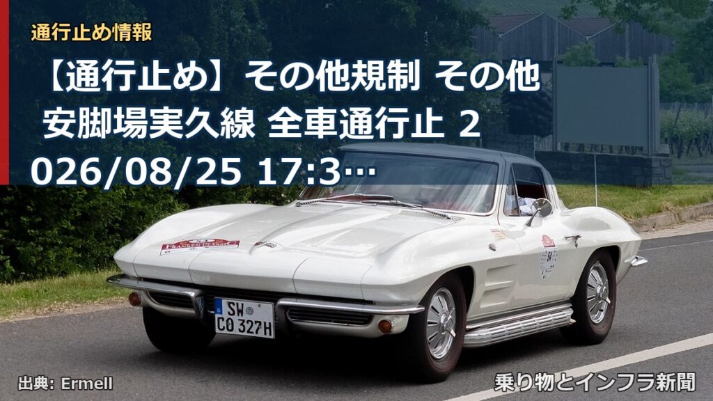 【通行止め】その他規制 その他 安脚場実久線 全車通行止 2026/08/25 17:30 詳細 地図（乗り物とインフラ新聞）