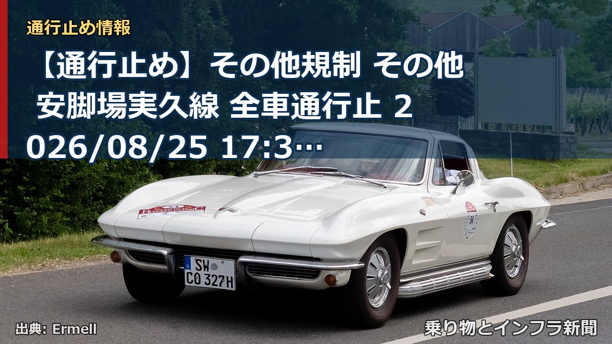 【通行止め】その他規制 その他 安脚場実久線 全車通行止 2026/08/25 17:30 詳細 地図(乗り物とインフラ新聞)