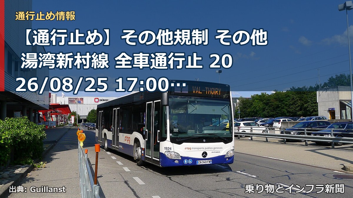 【通行止め】その他規制 その他 湯湾新村線 全車通行止 2026/08/25 17:00 詳細 地図（乗り物とインフラ新聞）