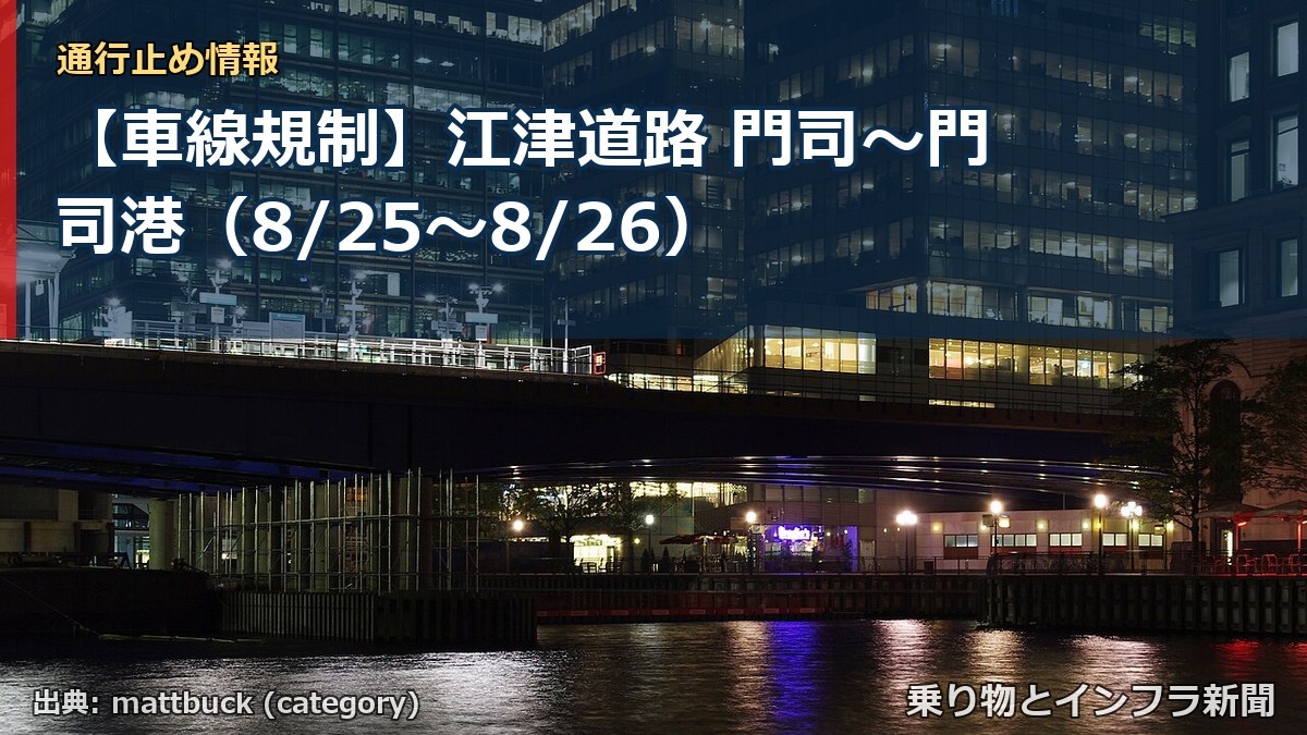 【車線規制】江津道路 門司～門司港（8/25〜8/26）（乗り物とインフラ新聞）