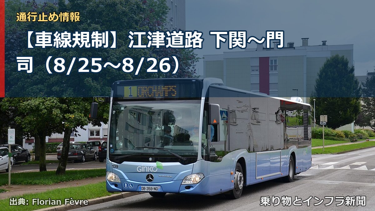 【車線規制】江津道路 下関～門司（8/25〜8/26）（乗り物とインフラ新聞）