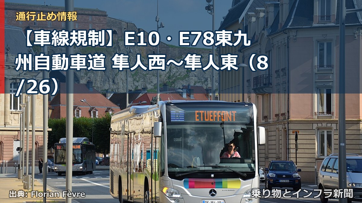 【車線規制】E10・E78東九州自動車道 隼人西～隼人東（8/26）（乗り物とインフラ新聞）