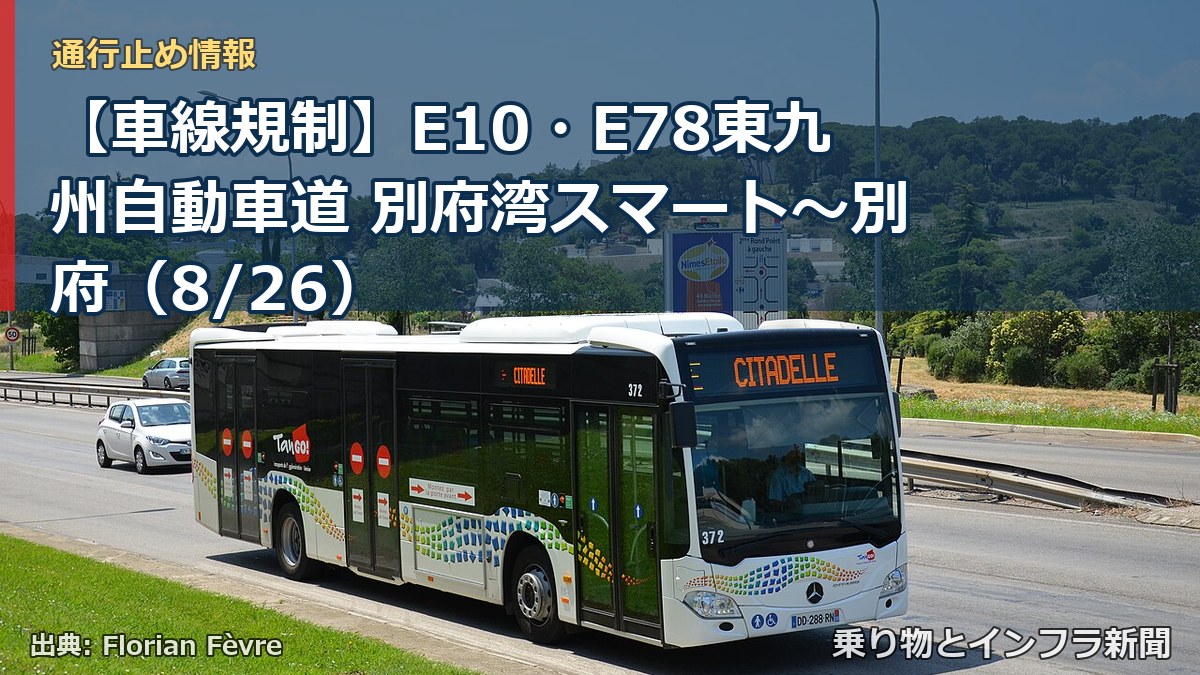 【車線規制】E10・E78東九州自動車道 別府湾スマート～別府（8/26）（乗り物とインフラ新聞）