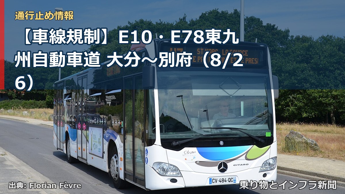 【車線規制】E10・E78東九州自動車道 大分~別府(8/26)(乗り物とインフラ新聞)