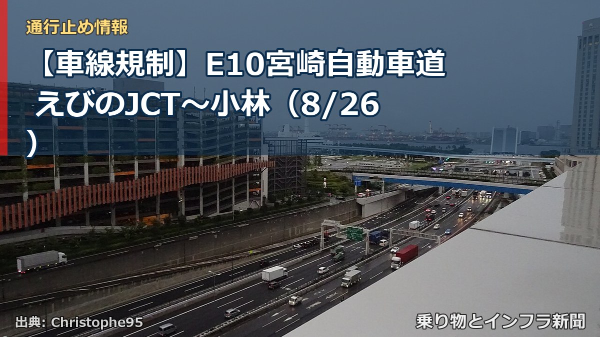 【車線規制】E10宮崎自動車道 えびのJCT～小林（8/26）（乗り物とインフラ新聞）
