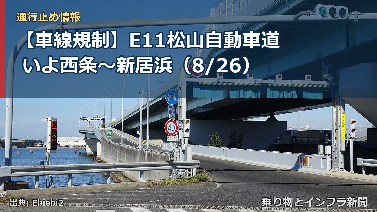 【車線規制】E11松山自動車道 いよ西条～新居浜（8/26）（乗り物とインフラ新聞）