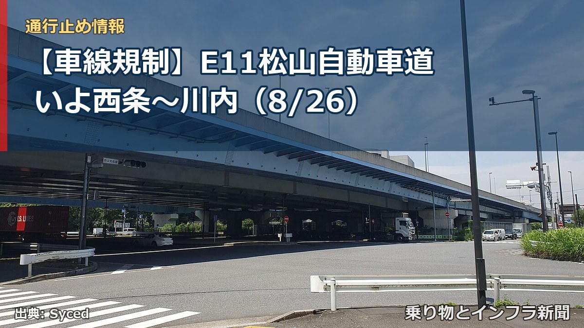 【車線規制】E11松山自動車道 いよ西条～川内（8/26）（乗り物とインフラ新聞）