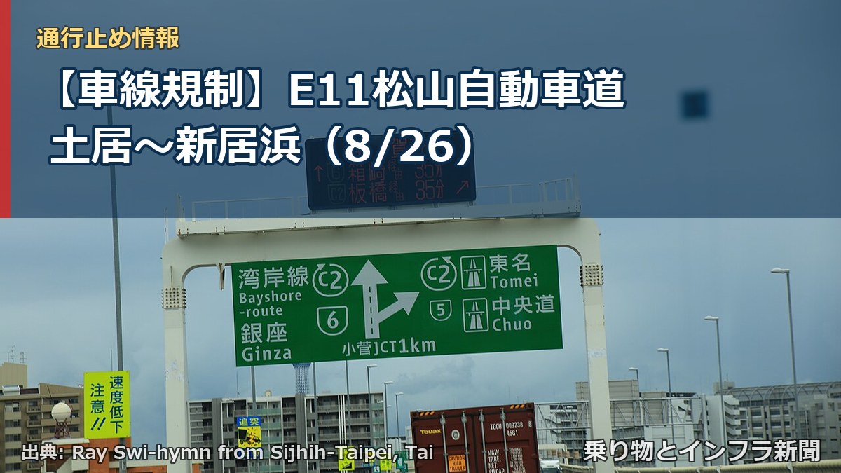 【車線規制】E11松山自動車道 土居～新居浜（8/26）（乗り物とインフラ新聞）