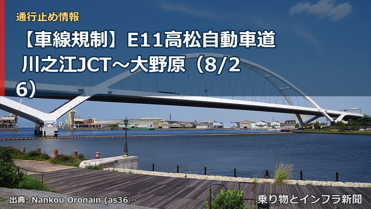 【車線規制】E11高松自動車道 川之江JCT～大野原（8/26）（乗り物とインフラ新聞）