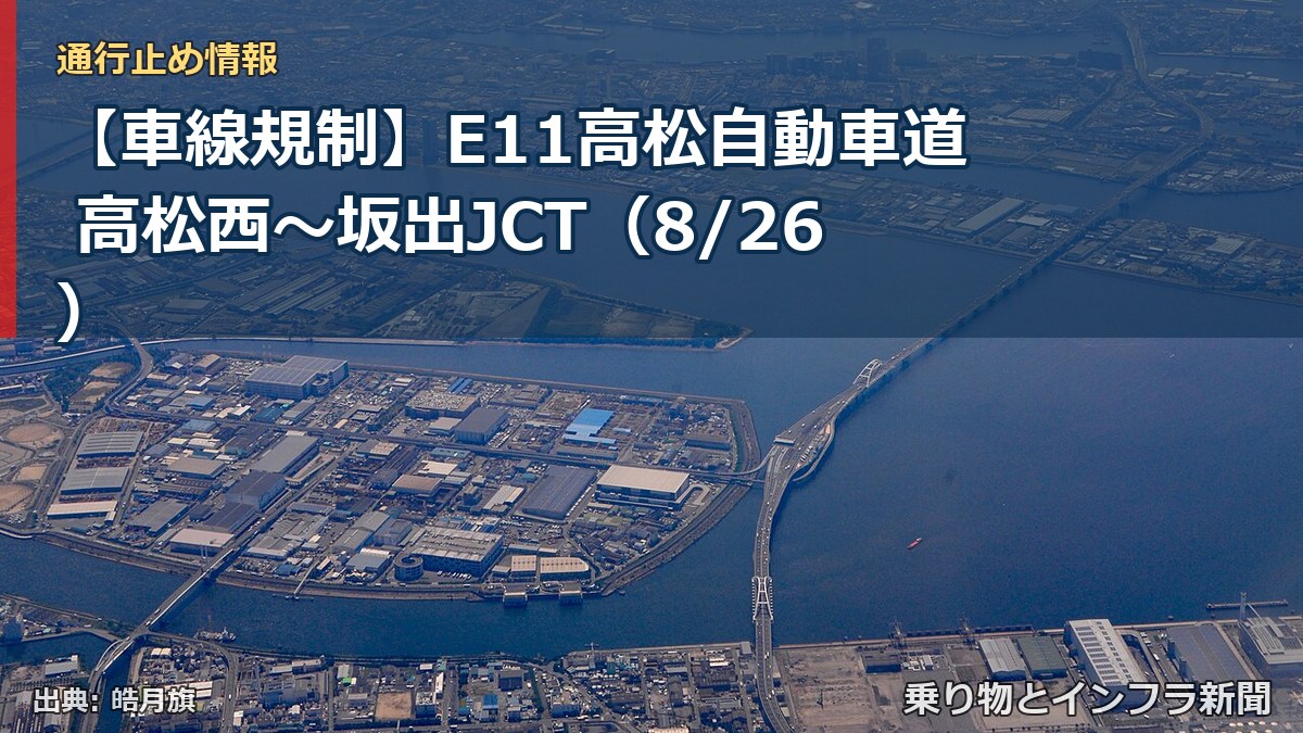 【車線規制】E11高松自動車道 高松西～坂出JCT（8/26）（乗り物とインフラ新聞）