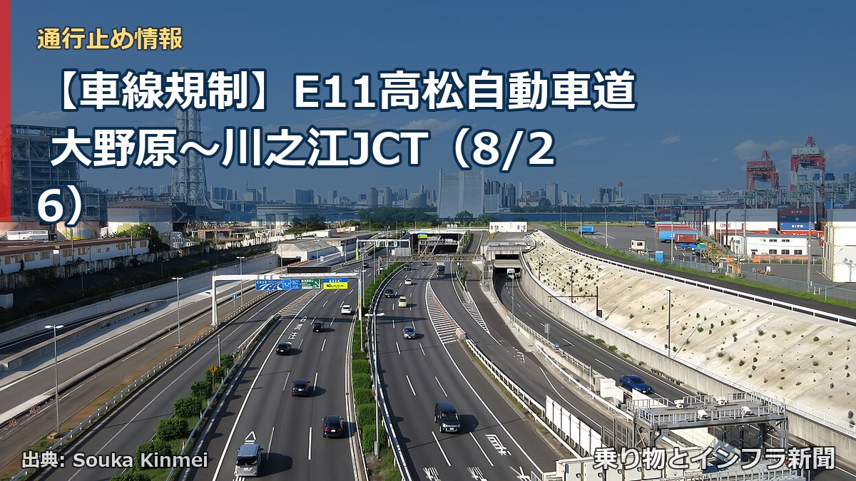 【車線規制】E11高松自動車道 大野原～川之江JCT（8/26）（乗り物とインフラ新聞）