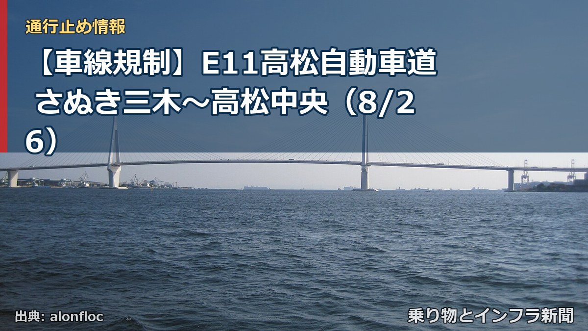 【車線規制】E11高松自動車道 さぬき三木～高松中央（8/26）（乗り物とインフラ新聞）