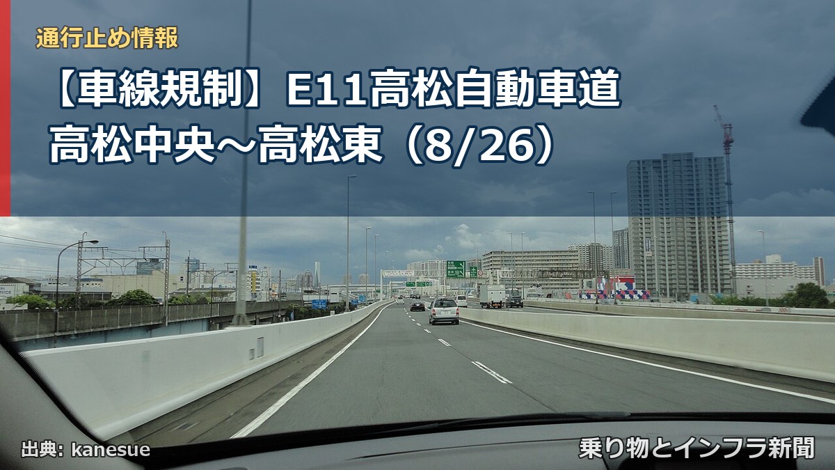 【車線規制】E11高松自動車道 高松中央~高松東(8/26)(乗り物とインフラ新聞)