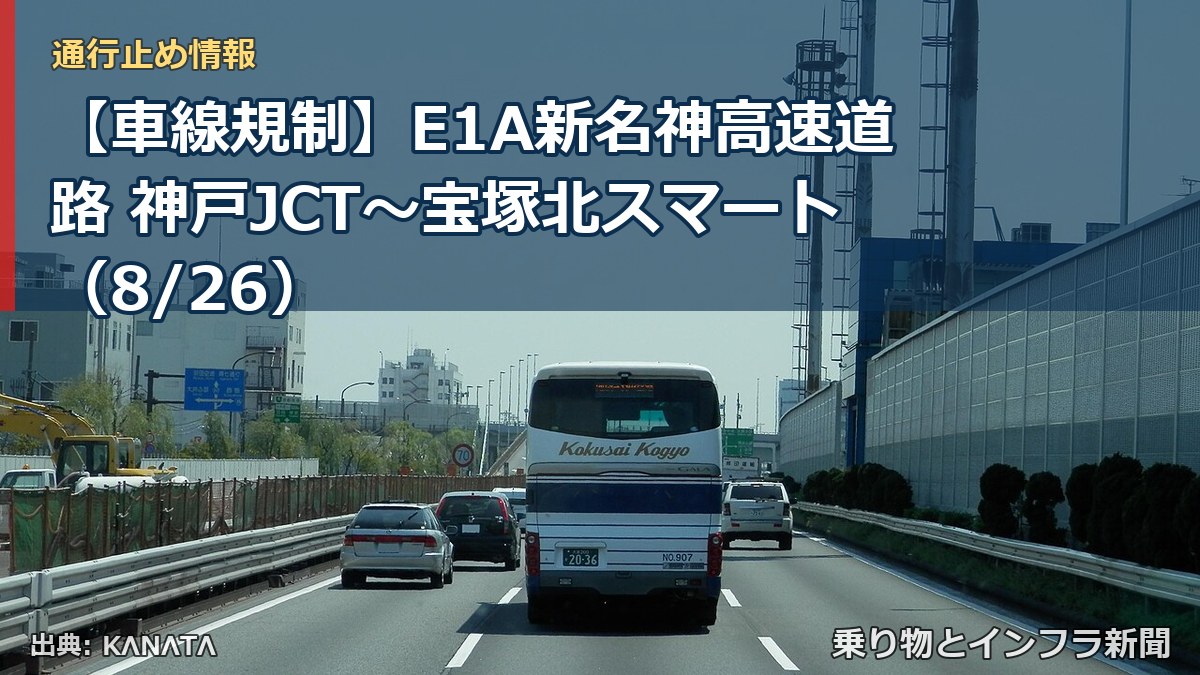 【車線規制】E1A新名神高速道路 神戸JCT～宝塚北スマート（8/26）（乗り物とインフラ新聞）