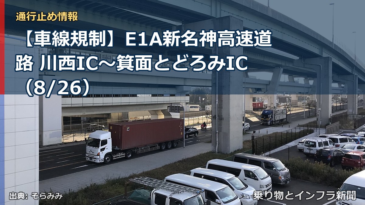 【車線規制】E1A新名神高速道路 川西IC～箕面とどろみIC（8/26）（乗り物とインフラ新聞）
