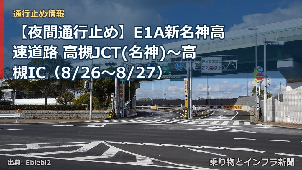 【夜間通行止め】E1A新名神高速道路 高槻JCT(名神)～高槻IC（8/26〜8/27）（乗り物とインフラ新聞）