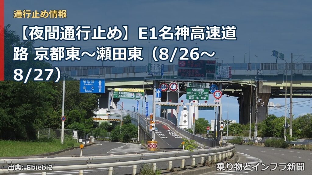 【夜間通行止め】E1名神高速道路 京都東～瀬田東（8/26〜8/27）（乗り物とインフラ新聞）