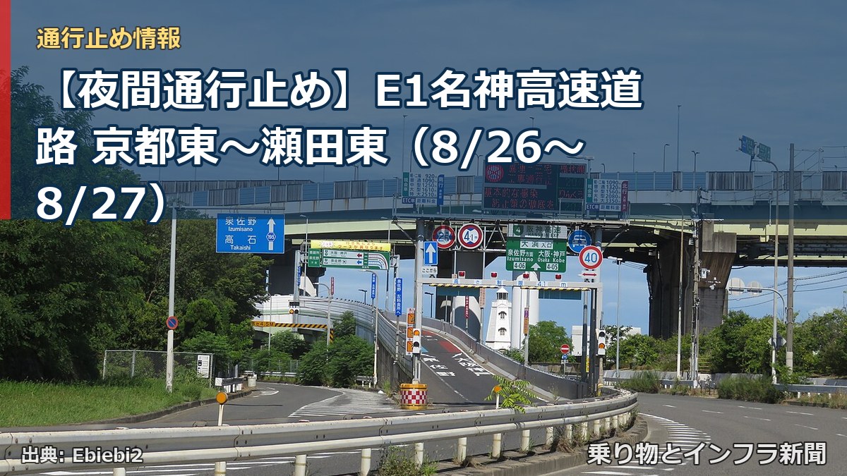 【夜間通行止め】E1名神高速道路 京都東~瀬田東(8/26〜8/27)(乗り物とインフラ新聞)
