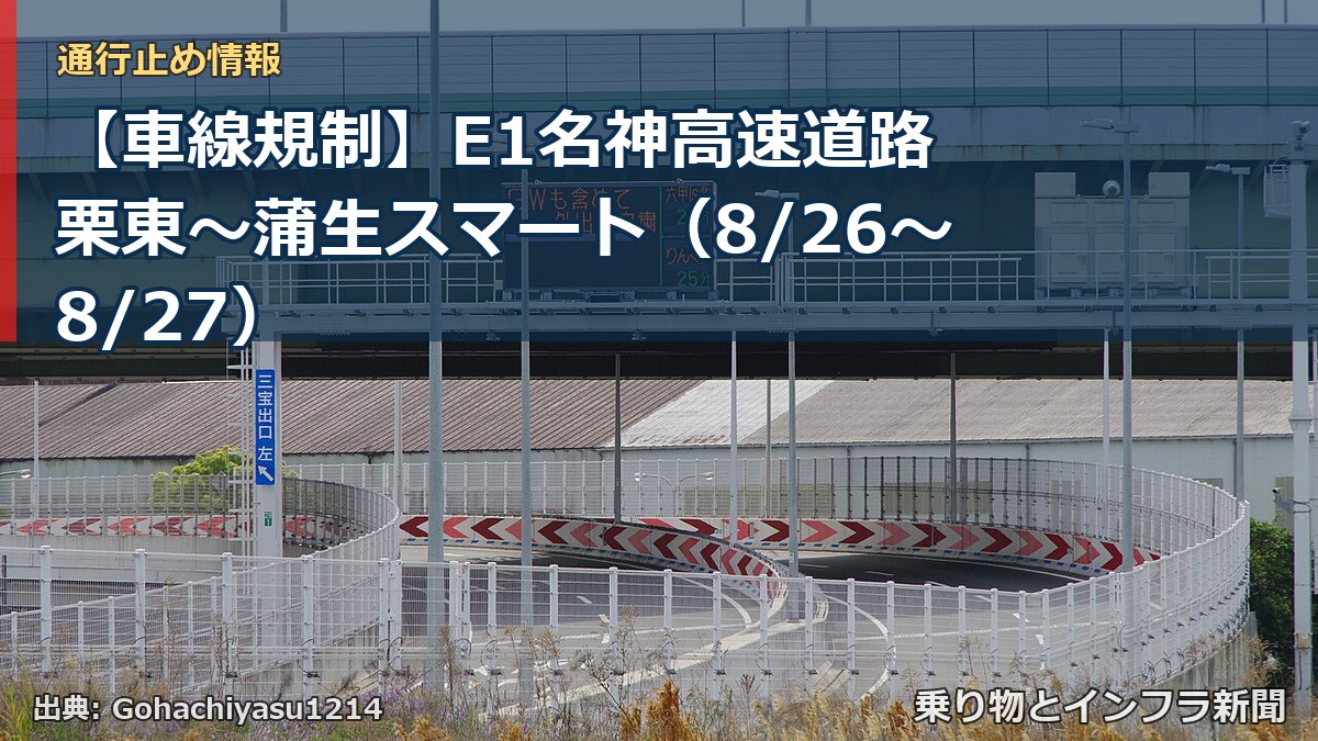 【車線規制】E1名神高速道路 栗東～蒲生スマート（8/26〜8/27）（乗り物とインフラ新聞）