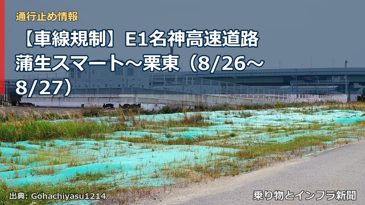 【車線規制】E1名神高速道路 蒲生スマート～栗東（8/26〜8/27）（乗り物とインフラ新聞）