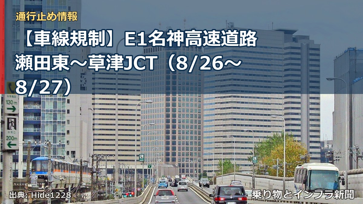【車線規制】E1名神高速道路 瀬田東～草津JCT（8/26〜8/27）（乗り物とインフラ新聞）