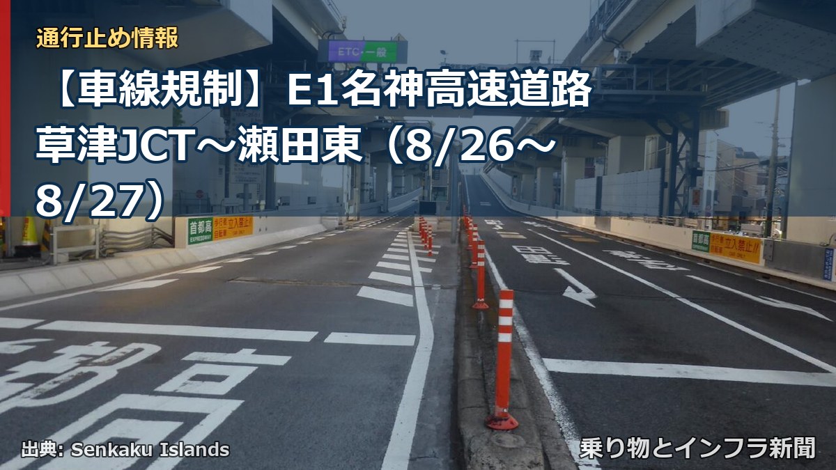 【車線規制】E1名神高速道路 草津JCT～瀬田東（8/26〜8/27）（乗り物とインフラ新聞）