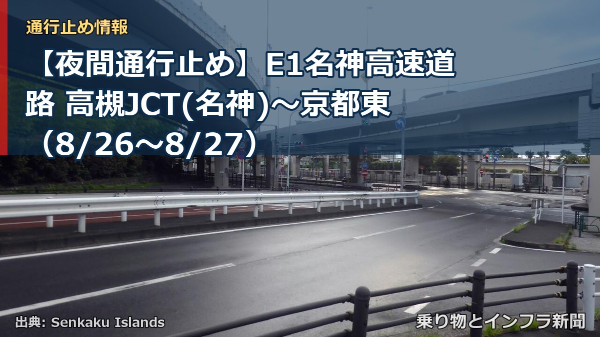 【夜間通行止め】E1名神高速道路 高槻JCT(名神)～京都東（8/26〜8/27）（乗り物とインフラ新聞）