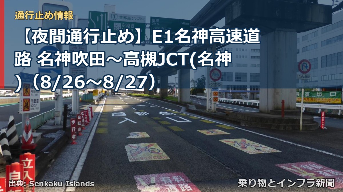 【夜間通行止め】E1名神高速道路 名神吹田～高槻JCT(名神)（8/26〜8/27）（乗り物とインフラ新聞）