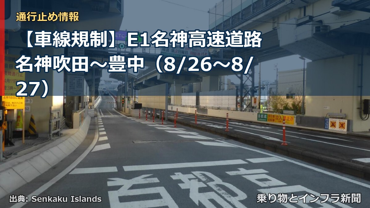 【車線規制】E1名神高速道路 名神吹田～豊中（8/26〜8/27）（乗り物とインフラ新聞）