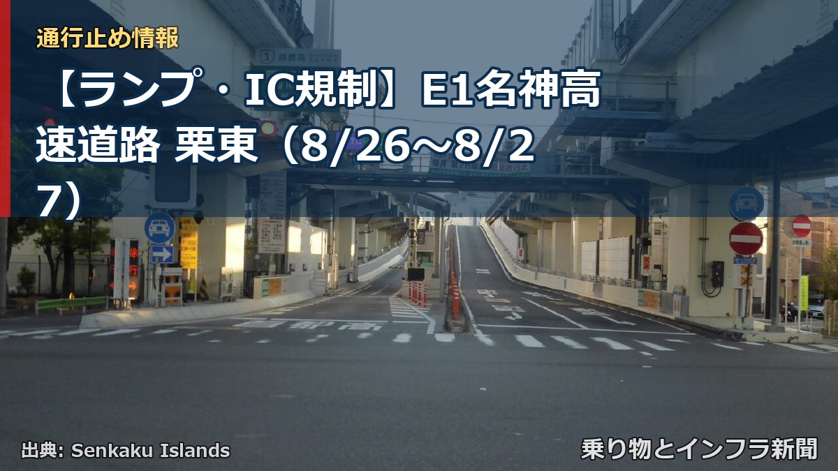 【ランプ・IC規制】E1名神高速道路 栗東（8/26〜8/27）（乗り物とインフラ新聞）