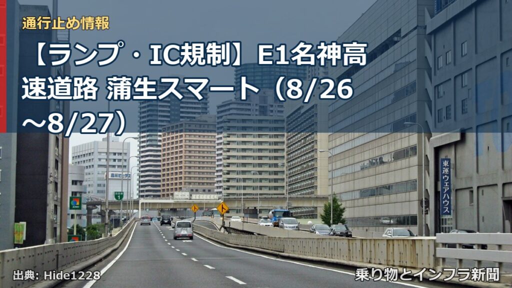 【ランプ・IC規制】E1名神高速道路 蒲生スマート（8/26〜8/27）（乗り物とインフラ新聞）