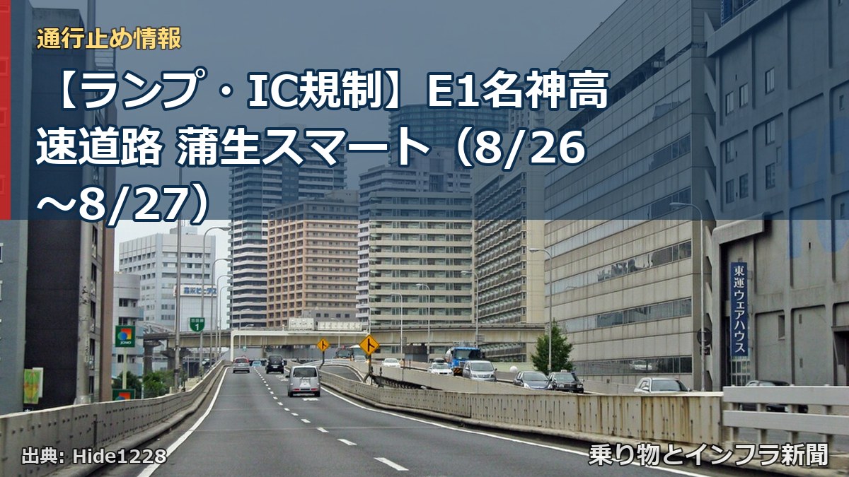 【ランプ・IC規制】E1名神高速道路 蒲生スマート（8/26〜8/27）（乗り物とインフラ新聞）