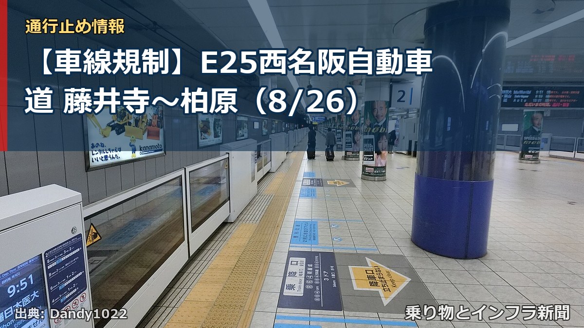 【車線規制】E25西名阪自動車道 藤井寺～柏原（8/26）（乗り物とインフラ新聞）