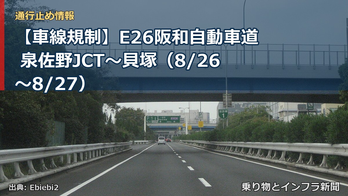 【車線規制】E26阪和自動車道 泉佐野JCT～貝塚（8/26〜8/27）（乗り物とインフラ新聞）